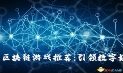 2023年最热区块链游戏推荐