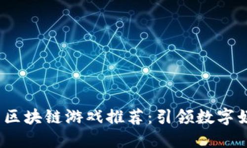 2023年最热区块链游戏推荐：引领数字娱乐的新风潮