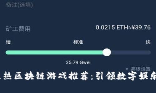 2023年最热区块链游戏推荐：引领数字娱乐的新风潮