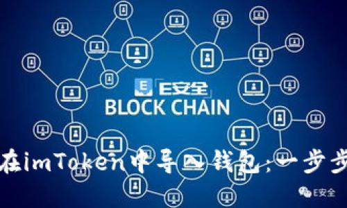 如何在imToken中导入钱包：一步步详解