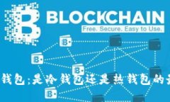 ImToken钱包：是冷钱包还是