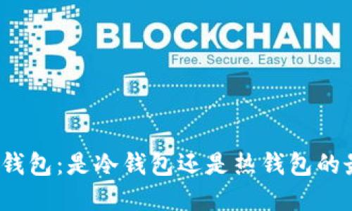 ImToken钱包：是冷钱包还是热钱包的最佳选择？