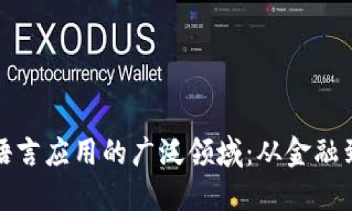 区块链语言应用的广泛领域:从金融到供应链