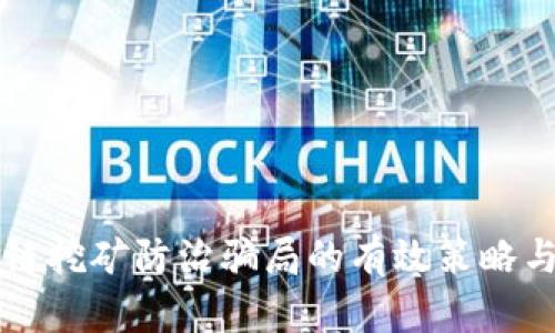 区块链挖矿防治骗局的有效策略与实践