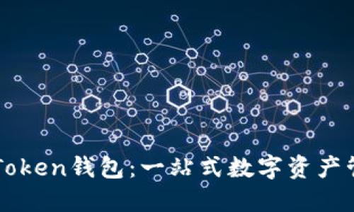 深入理解imToken钱包：一站式数字资产管理解决方案