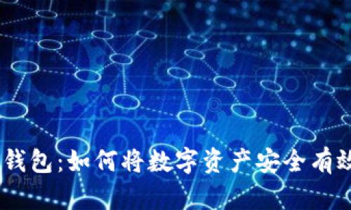 imToken钱包：如何将数字资产安全有效地变现？