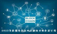:2023年最值得关注的区块链
