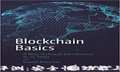 imToken钱包评测：安全性、