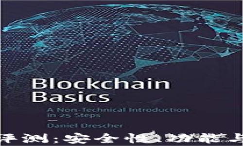 
imToken钱包评测：安全性、功能与用户体验分析