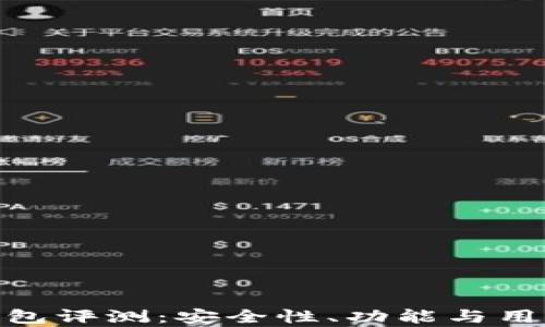 
imToken钱包评测：安全性、功能与用户体验分析