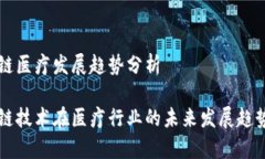 区块链医疗发展趋势分析