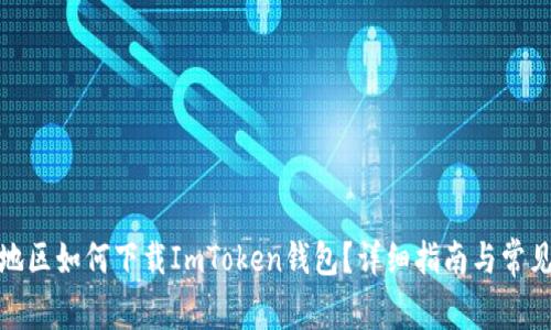 : 在中国地区如何下载ImToken钱包？详细指南与常见问题解答