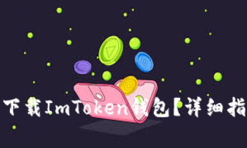: 在中国地区如何下载ImToken钱包？详细指南与常见问题解答