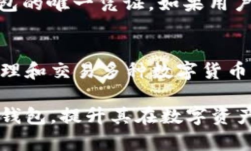 imToken钱包：安全便捷的数字资产管理工具
imToken钱包,数字资产,区块链钱包,安全便捷/guanjianci

什么是imToken钱包？
imToken钱包是一款专注于数字资产管理和区块链应用的移动钱包，致力于为用户提供安全、便捷的数字货币存储和交易体验。它支持多种主流数字货币，如以太坊、比特币等，以及基于以太坊的各种ERC20代币，使用户能够轻松管理和交易其掌握的数字资产。imToken钱包结合了用户友好的界面和强大的安全性，适合不同层次的用户，从初学者到专业投资者皆可使用。

imToken钱包的特点
imToken钱包的特点主要包括高安全性、多种资产支持、易于使用的界面以及丰富的功能。
1. **高安全性**：imToken钱包使用了多种安全技术，包括私有密钥在用户设备本地存储，确保用户掌握资金的绝对控制权。同时，imToken也具备多重身份验证和生物识别技术，进一步提高了安全性。
2. **多种资产支持**：支持的数字资产种类极为丰富，用户可以在一个钱包中管理多种数字货币，方便快捷，解决了传统方式需要多个钱包的问题。
3. **易于使用的界面**：imToken钱包的用户界面设计友好，任何小白用户也能快速入门，通过简单的引导和直观的操作，可以轻松完成资产管理。
4. **丰富的功能**：除了基本的钱包功能外，imToken还提供了DApp浏览、去中心化交易所、资产交易、信息查看等高级功能，让用户能够充分利用区块链的优势。

如何下载和使用imToken钱包？
下载imToken钱包非常简单，用户只需在手机应用商店（如App Store或Google Play）中搜索“imToken”，然后按照提示下载并安装即可。
安装完成后，打开应用，用户可以根据提示进行注册或导入已有的钱包。新用户需要设置密码以保护私人信息，并生成助记词以备份钱包。输入助记词后，用户即可进入钱包界面，开始管理自己的数字资产。
使用imToken钱包的过程十分简单，用户只需选择发送或接收，输入对方地址及金额即可完成交易。同时，imToken也提供了丰富的功能，用户可以通过DApp界面访问各种去中心化应用。

imToken钱包的安全性分析
在数字资产管理中，安全性至关重要。imToken钱包采用了先进的安全防护技术，保障用户资产安全。首先，私钥由用户自身控制，心境私钥存储在本地，不会上传到服务器，避免了因中心化故障导致的资产损失。
其次，imToken钱包还提供了多种身份验证功能，例如指纹、面部识别等生物识别技术，用户需设置密码和双重认证，以确保账务的安全。此外，imToken定期进行安全审计，确保钱包系统的安全性和稳定性。

imToken钱包的用户体验
imToken钱包为用户提供了优良的用户体验。界面简洁、易于操作，使得新手用户也能够快速上手。同时，imToken还提供了多语言支持，适应不同国家和地区的用户需求。
在使用过程中，用户可以轻松完成资产的收发，并且能够实时查看资产变动情况，确保对资金来源和去向的准确掌握。此外，imToken钱包还设有详细的交易历史记录，方便用户查询和管理历史交易情况。

imToken钱包的未来发展展望
随着区块链技术的快速发展，imToken钱包也正在不断迭代升级。未来，imToken可能会继续增加对更多种类数字资产的支持，拓展其生态系统，同时不断提升安全性能和用户体验。
此外，imToken钱包还可能加强与各种去中心化应用的连接，为用户提供更多利用区块链技术的场景，增强其在数字资产管理领域的竞争力，让用户在区块链生态中获得更多价值。

常见问题解答

1. imToken钱包安全吗？
imToken钱包被广泛认知为一款安全的数字资产钱包。首先，它采用非托管模式，用户的私钥完全掌握在自己手中，而非存储在中心化服务器中，这大大减少了资产风险。同时，imToken采用了多重身份验证机制，包括生物识别和强密码保护，进一步保障用户资产的安全。此外，imToken定期进行安全审计及安全系统更新，以保持其安全性能。

2. 如何在imToken钱包中交易数字货币？
在imToken钱包中进行数字资产交易非常简单。用户需要在钱包中拥有所需的数字货币，选择“发送”功能，输入接收方钱包地址和金额，确认交易信息后，即可完成发送。同时，imToken支持与多个去中心化交易所的链上交易，用户可以方便快捷地交换不同数字资产，享受更灵活的交易方式。

3. imToken钱包的助记词是什么？
助记词是imToken钱包生成的一个12或24个单词的短语，用于备份和恢复钱包的重要信息。用户在创建钱包时，系统会自动生成助记词，必须妥善保存，因为它是用户恢复钱包的唯一凭证。如果用户丢失了助记词，会导致无法找回钱包中的资产。因此，建议用户纸质备份助记词，并妥善保管。

4. imToken钱包支持哪些数字货币？
imToken钱包支持多种主流数字 Kryptowährungen，包括比特币、以太坊、莱特币等。此外，imToken还支持基于以太坊的ERC20代币，这意味着用户可以在同一个钱包中管理和交易多种数字货币，极大地方便了数字资产的管理和流转。

在此文章中，我们全面介绍了imToken钱包，包括它的特点、安全性、使用方法、用户体验及未来发展展望，并回答了常见的相关问题。这将帮助用户更好地理解和使用imToken钱包，提升其在数字资产管理中的效率和安全性。