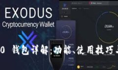 ImToken 2.0 钱包详解：功能