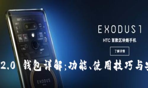 ImToken 2.0 钱包详解：功能、使用技巧与安全性分析