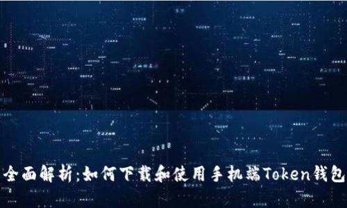 全面解析：如何下载和使用手机端Token钱包