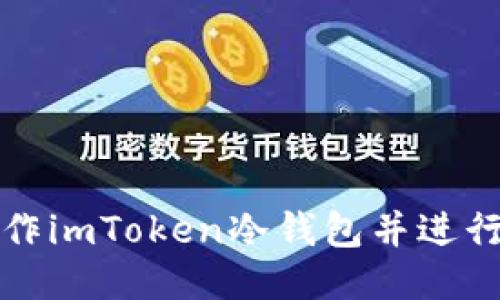 : 如何制作imToken冷钱包并进行安全交易
