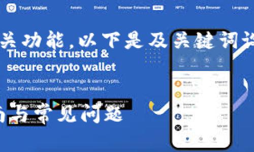 为了帮助您更好地理解 imToken 钱包及其相关功能，以下是及关键词设置，接着是详细内容的简介和相关问题的思考。


如何在 imToken 钱包之间进行转账？详解指南与常见问题