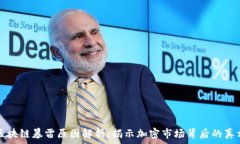   区块链暴雷原因解析：揭