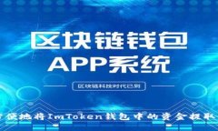 如何安全方便地将ImToken钱
