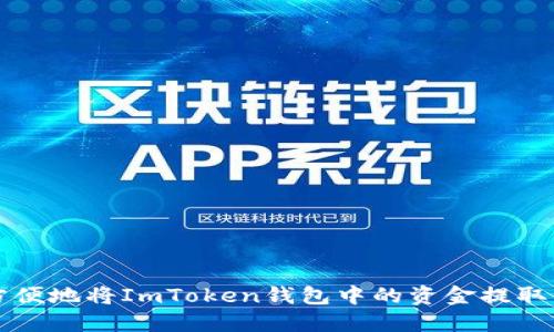 如何安全方便地将ImToken钱包中的资金提取到其他账户