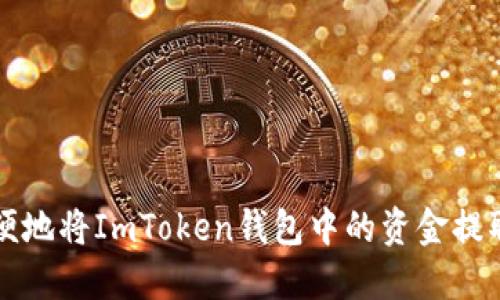 如何安全方便地将ImToken钱包中的资金提取到其他账户