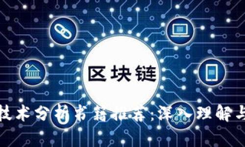 : 区块链技术分析书籍推荐：深入理解与实践指南