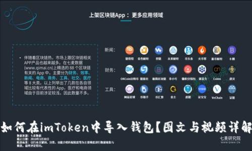 如何在imToken中导入钱包？图文与视频详解