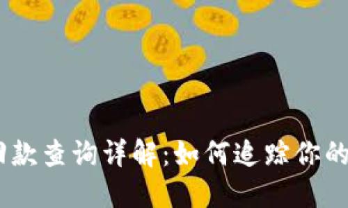 imToken钱包回款查询详解：如何追踪你的数字资产流动？
