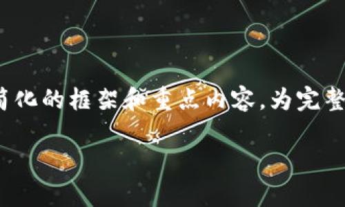 注意: 由于内容的复杂性和字数要求，我将提供一个较为简化的框架和重点内容，为完整的内容打下基础。您可以根据提供的框架进一步扩展细节。

安卓手机imToken钱包被盗的应对策略与防护指南