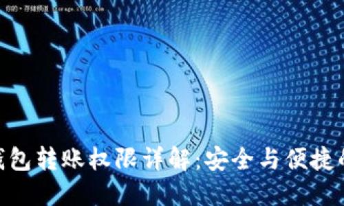 imToken钱包转账权限详解：安全与便捷的完美平衡