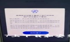 如何在iPhone 7上下载和安装