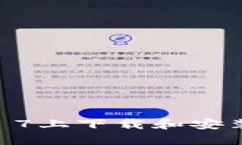 如何在iPhone 7上下载和安装imToken钱包