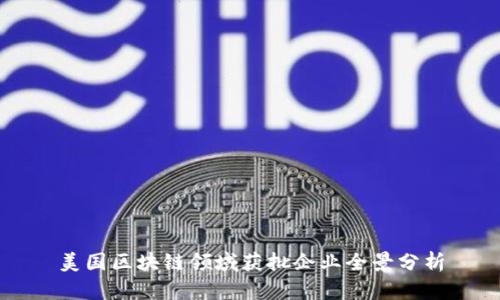 美国区块链领域获批企业全景分析