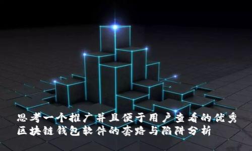 思考一个推广并且便于用户查看的优秀
区块链钱包软件的套路与陷阱分析