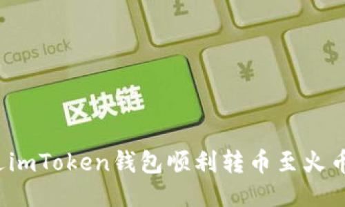 如何通过imToken钱包顺利转币至火币交易所？