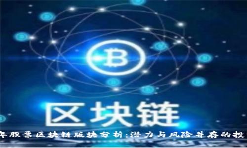 2023年股票区块链版块分析：潜力与风险并存的投资机会