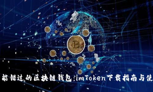 绝对不能错过的区块链钱包：imToken下载指南与使用技巧