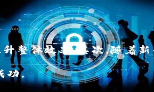 区块链减速技术解析：提升区块链性能与可扩展性的方法

区块链, 减速技术, 性能, 可扩展性/guanjianci

区块链作为一种新兴的底层技术，以其去中心化、不可篡改的特性，正在逐步改变传统的产业形态。然而，随着用户数量的增加和交易量的上升，区块链系统在性能和可扩展性方面面临着一系列挑战。为了解决这些问题，许多减速技术应运而生。本文将详细解析区块链减速技术的种类、应用及未来趋势，并探讨四个相关的问题。

一、什么是区块链减速技术？

区块链减速技术是指在区块链网络中，采用一定的方法和措施减少交易确认时间、提高交易处理速度及降低网络拥堵的技术手段。传统的区块链如比特币和以太坊，其区块时间较长，网络拥堵时交易确认时间可能延迟，这会影响用户体验和系统的可用性。因此，研发和实践减速技术成为提升区块链性能的重要方向。

减速技术通常可以分为以下几类：
ul
    listrong链下处理/strong：通过将部分交易或数据处理移至链下，以降低链上的负担。/li
    listrong分片技术/strong：将整个网络分成多个部分，各部分并行处理，提高系统整体的处理能力。/li
    listrong共识机制/strong：改进或更换共识机制，以提升交易确认速度。/li
    listrong状态通道/strong：在节点之间创建临时通道，进行多次交易后再将结果写入区块链。/li
/ul

二、主要的区块链减速技术

h41. 链下处理技术/h4
链下处理技术是一种通过将部分交易移出区块链的方式来减轻链上负担的技术。这类技术允许在区块链外进行快速交易，然后将最终结果写入区块链。在“状态通道”技术中，两个或多个参与者可以在链下进行多次交易，并在交易完成后仅将最终结果提交到区块链上。这种方式显著降低了链上的交易数量，提高了交易处理速度。

h42. 分片技术/h4
分片技术是将区块链网络划分为多个较小的部分（即“分片”），每个分片独立处理其内部的交易。这种方法允许多个分片并行工作，从而提高整个网络的处理能力。例如，以太坊2.0就计划实施分片技术。通过分片，网络可以大幅提高交易吞吐量，使得网络更具可扩展性。

h43. 共识机制/h4
区块链的共识机制是确保网络中所有节点就交易的有效性达成一致的协议。目前，主流的共识机制包括工作量证明（PoW）和权益证明（PoS）。通过这些共识机制，例如引入Delegated Proof of Stake（DPoS）和BFT等改进版本，可以显著加快交易的确认速度，同时保持网络的安全性。

h44. 状态通道与侧链/h4
状态通道是参与者之间建立的一个私有通道，通过它们可以进行多次交易而无需每次都在区块链上确认。组成部分如比特币的闪电网络以及以太坊的状态通道具体实现了这一概念。此外，侧链允许不同区块链之间进行资产转移与交互，进一步增强了区块链的功能与灵活性。

三、区块链减速技术的应用场景

区块链减速技术在不同领域中有着广泛的应用，尤其是在需要高频交易及实时处理的场景中尤为显著。以下是一些具体的应用实例：
ul
    listrong金融服务/strong：在支付和转账领域，减速技术能够提供更快的交易确认时间，这对于金融机构和用户来说都至关重要。/li
    listrong物联网/strong：物联网设备产生大量数据，需要高效的处理和交易能力。链下处理和状态通道技术在这一领域可有效提高系统性能。/li
    listrong供应链管理/strong：在供应链的各个环节，实时追踪和交易处理的高效性可以通过采用分片技术得以。/li
    listrong游戏行业/strong：许多区块链游戏需要迅速处理大量交易，利用减速技术可显著提升游戏体验。/li
/ul

四、用户如何选择适合的区块链减速技术？

考虑到不同的业务需求和实际应用场景，用户在选择区块链减速技术时需要综合评估多个因素：
ul
    listrong项目需求/strong：不同项目对速度、安全性和去中心化的需求不同，应根据项目的具体要求选择合适的技术。/li
    listrong安全性考虑/strong：一些技术可能会在提高速度的同时牺牲安全性，因此在选择时需充分评估各种方案的安全性。/li
    listrong技术成熟度/strong：部分新兴技术可能尚处于实验阶段，用户应优先考虑技术成熟且经过广泛验证的解决方案。/li
    listrong社区支持/strong：一个活跃的社区能够提供更多资源和支持，帮助用户应对技术实施过程中遇到的挑战。/li
/ul

五、相关问题解答

h41. 为什么区块链需要减速技术？/h4
随着区块链用户的增加，交易量迅速上升，导致网络拥堵，这对系统的可用性和用户体验造成了极大的影响。很多传统的区块链技术，如比特币的PoW机制，其交易确认时间较长，而且在网络繁忙时可能导致交易延迟，严重影响用户体验。因此，如何提高交易处理速度，提升网络的可扩展性，成了区块链技术发展的关键所在。

减速技术主要通过减轻链上的负担来达到这一目标。例如，通过链下处理来减少直接写入链上的交易数量，或采用分片技术来让网络分工并行处理，可以大幅提升处理效率。通过这些手段，区块链系统能够更好地适应未来的发展需求。

h42. 区块链减速技术的安全性如何保障？/h4
在区块链减速技术的实施过程中，安全性是用户最为关心的一个问题。在引入链下处理、状态通道等技术时，用户需要确保数据的安全性与交易的不可篡改性。一些减速技术在提高速度的同时，可能会增加潜在的安全风险，例如在链外交易未被确认的情况下可能遭遇丢失或篡改。

为了保障安全性，开发者需要采取多种措施，比如对链下交易进行加密处理、确保通道的闭合机制可靠，以及通过智能合约在不同阶段进行安全检查。此外，社区的技术支持与合规监管也是保障减速技术安全性的有力手段。

h43. 各种减速技术的比较与选择/h4
市场上有多种减速技术可供选择，用户在了解各自特点后可根据自身需求选择合适的方案。比如，链下处理技术适合交易频繁、需要快速确认的应用；而分片技术则适用于对吞吐量要求较高的大型网络。此外，共识机制的不同对于交易速度和安全性的影响也不容忽视。对于需要同时兼顾安全性与高效性的项目，可以选择具有强大社区支持和广泛验证的共识机制。

建议用户在选择时，结合项目的具体需求、技术的成熟度、实施的难易程度及预期的成本，做出综合评估，以保证方案的可行性和长远的可持续性。

h44. 未来区块链减速技术的发展趋势/h4
随着区块链技术的不断演进，减速技术也必将在未来展现新趋势。首先，被称为“二层解决方案”的技术将更为普及，这包括状态通道和侧链等形式，这些方案不仅可以解耦链上的计算和状态，更能提升整体效率。其次，随着新兴共识机制的持续研究与验证，未来的区块链网络将可能实现更加高效和安全的交易确认机制。最后，跨链技术的出现，将使得不同区块链之间的协同作用增强，提升整个生态的互操作性及灵活性。

总的来说，区块链减速技术是提升网络性能与可扩展性的关键，其发展将对整个区块链行业的未来产生深远影响。希望本文关于区块链减速技术的深入解析能够为您带来参考与启发，助力项目的成功。