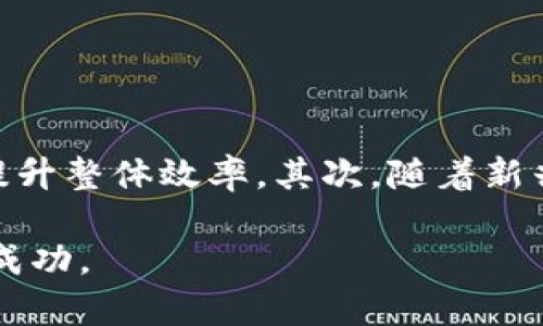 区块链减速技术解析：提升区块链性能与可扩展性的方法

区块链, 减速技术, 性能, 可扩展性/guanjianci

区块链作为一种新兴的底层技术，以其去中心化、不可篡改的特性，正在逐步改变传统的产业形态。然而，随着用户数量的增加和交易量的上升，区块链系统在性能和可扩展性方面面临着一系列挑战。为了解决这些问题，许多减速技术应运而生。本文将详细解析区块链减速技术的种类、应用及未来趋势，并探讨四个相关的问题。

一、什么是区块链减速技术？

区块链减速技术是指在区块链网络中，采用一定的方法和措施减少交易确认时间、提高交易处理速度及降低网络拥堵的技术手段。传统的区块链如比特币和以太坊，其区块时间较长，网络拥堵时交易确认时间可能延迟，这会影响用户体验和系统的可用性。因此，研发和实践减速技术成为提升区块链性能的重要方向。

减速技术通常可以分为以下几类：
ul
    listrong链下处理/strong：通过将部分交易或数据处理移至链下，以降低链上的负担。/li
    listrong分片技术/strong：将整个网络分成多个部分，各部分并行处理，提高系统整体的处理能力。/li
    listrong共识机制/strong：改进或更换共识机制，以提升交易确认速度。/li
    listrong状态通道/strong：在节点之间创建临时通道，进行多次交易后再将结果写入区块链。/li
/ul

二、主要的区块链减速技术

h41. 链下处理技术/h4
链下处理技术是一种通过将部分交易移出区块链的方式来减轻链上负担的技术。这类技术允许在区块链外进行快速交易，然后将最终结果写入区块链。在“状态通道”技术中，两个或多个参与者可以在链下进行多次交易，并在交易完成后仅将最终结果提交到区块链上。这种方式显著降低了链上的交易数量，提高了交易处理速度。

h42. 分片技术/h4
分片技术是将区块链网络划分为多个较小的部分（即“分片”），每个分片独立处理其内部的交易。这种方法允许多个分片并行工作，从而提高整个网络的处理能力。例如，以太坊2.0就计划实施分片技术。通过分片，网络可以大幅提高交易吞吐量，使得网络更具可扩展性。

h43. 共识机制/h4
区块链的共识机制是确保网络中所有节点就交易的有效性达成一致的协议。目前，主流的共识机制包括工作量证明（PoW）和权益证明（PoS）。通过这些共识机制，例如引入Delegated Proof of Stake（DPoS）和BFT等改进版本，可以显著加快交易的确认速度，同时保持网络的安全性。

h44. 状态通道与侧链/h4
状态通道是参与者之间建立的一个私有通道，通过它们可以进行多次交易而无需每次都在区块链上确认。组成部分如比特币的闪电网络以及以太坊的状态通道具体实现了这一概念。此外，侧链允许不同区块链之间进行资产转移与交互，进一步增强了区块链的功能与灵活性。

三、区块链减速技术的应用场景

区块链减速技术在不同领域中有着广泛的应用，尤其是在需要高频交易及实时处理的场景中尤为显著。以下是一些具体的应用实例：
ul
    listrong金融服务/strong：在支付和转账领域，减速技术能够提供更快的交易确认时间，这对于金融机构和用户来说都至关重要。/li
    listrong物联网/strong：物联网设备产生大量数据，需要高效的处理和交易能力。链下处理和状态通道技术在这一领域可有效提高系统性能。/li
    listrong供应链管理/strong：在供应链的各个环节，实时追踪和交易处理的高效性可以通过采用分片技术得以。/li
    listrong游戏行业/strong：许多区块链游戏需要迅速处理大量交易，利用减速技术可显著提升游戏体验。/li
/ul

四、用户如何选择适合的区块链减速技术？

考虑到不同的业务需求和实际应用场景，用户在选择区块链减速技术时需要综合评估多个因素：
ul
    listrong项目需求/strong：不同项目对速度、安全性和去中心化的需求不同，应根据项目的具体要求选择合适的技术。/li
    listrong安全性考虑/strong：一些技术可能会在提高速度的同时牺牲安全性，因此在选择时需充分评估各种方案的安全性。/li
    listrong技术成熟度/strong：部分新兴技术可能尚处于实验阶段，用户应优先考虑技术成熟且经过广泛验证的解决方案。/li
    listrong社区支持/strong：一个活跃的社区能够提供更多资源和支持，帮助用户应对技术实施过程中遇到的挑战。/li
/ul

五、相关问题解答

h41. 为什么区块链需要减速技术？/h4
随着区块链用户的增加，交易量迅速上升，导致网络拥堵，这对系统的可用性和用户体验造成了极大的影响。很多传统的区块链技术，如比特币的PoW机制，其交易确认时间较长，而且在网络繁忙时可能导致交易延迟，严重影响用户体验。因此，如何提高交易处理速度，提升网络的可扩展性，成了区块链技术发展的关键所在。

减速技术主要通过减轻链上的负担来达到这一目标。例如，通过链下处理来减少直接写入链上的交易数量，或采用分片技术来让网络分工并行处理，可以大幅提升处理效率。通过这些手段，区块链系统能够更好地适应未来的发展需求。

h42. 区块链减速技术的安全性如何保障？/h4
在区块链减速技术的实施过程中，安全性是用户最为关心的一个问题。在引入链下处理、状态通道等技术时，用户需要确保数据的安全性与交易的不可篡改性。一些减速技术在提高速度的同时，可能会增加潜在的安全风险，例如在链外交易未被确认的情况下可能遭遇丢失或篡改。

为了保障安全性，开发者需要采取多种措施，比如对链下交易进行加密处理、确保通道的闭合机制可靠，以及通过智能合约在不同阶段进行安全检查。此外，社区的技术支持与合规监管也是保障减速技术安全性的有力手段。

h43. 各种减速技术的比较与选择/h4
市场上有多种减速技术可供选择，用户在了解各自特点后可根据自身需求选择合适的方案。比如，链下处理技术适合交易频繁、需要快速确认的应用；而分片技术则适用于对吞吐量要求较高的大型网络。此外，共识机制的不同对于交易速度和安全性的影响也不容忽视。对于需要同时兼顾安全性与高效性的项目，可以选择具有强大社区支持和广泛验证的共识机制。

建议用户在选择时，结合项目的具体需求、技术的成熟度、实施的难易程度及预期的成本，做出综合评估，以保证方案的可行性和长远的可持续性。

h44. 未来区块链减速技术的发展趋势/h4
随着区块链技术的不断演进，减速技术也必将在未来展现新趋势。首先，被称为“二层解决方案”的技术将更为普及，这包括状态通道和侧链等形式，这些方案不仅可以解耦链上的计算和状态，更能提升整体效率。其次，随着新兴共识机制的持续研究与验证，未来的区块链网络将可能实现更加高效和安全的交易确认机制。最后，跨链技术的出现，将使得不同区块链之间的协同作用增强，提升整个生态的互操作性及灵活性。

总的来说，区块链减速技术是提升网络性能与可扩展性的关键，其发展将对整个区块链行业的未来产生深远影响。希望本文关于区块链减速技术的深入解析能够为您带来参考与启发，助力项目的成功。
