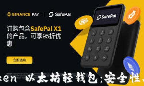 
全面解析 imToken 以太坊轻钱包：安全性、功能与使用指南