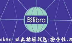 全面解析 imToken 以太坊轻