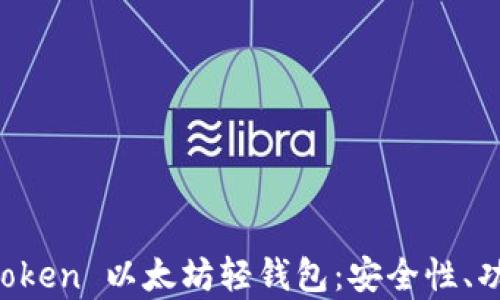 
全面解析 imToken 以太坊轻钱包：安全性、功能与使用指南