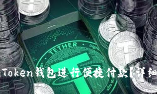如何使用imToken钱包进行便捷付款？详细指南与技巧