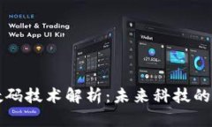 区块链数码技术解析：未
