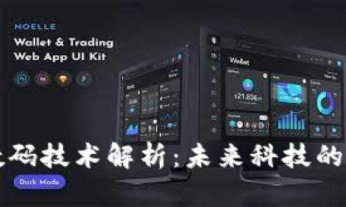 区块链数码技术解析：未来科技的变革之路