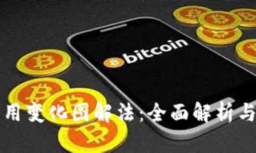 区块链应用变化图解法：全面解析与实用技巧