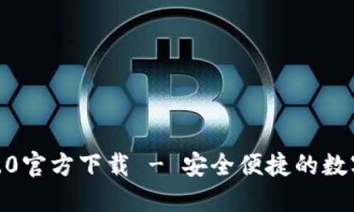 imToken钱包2.0官方下载 - 安全便捷的数字货币管理工具