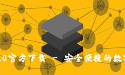 imToken钱包2.0官方下载 - 安全便捷的数字货币管理工具